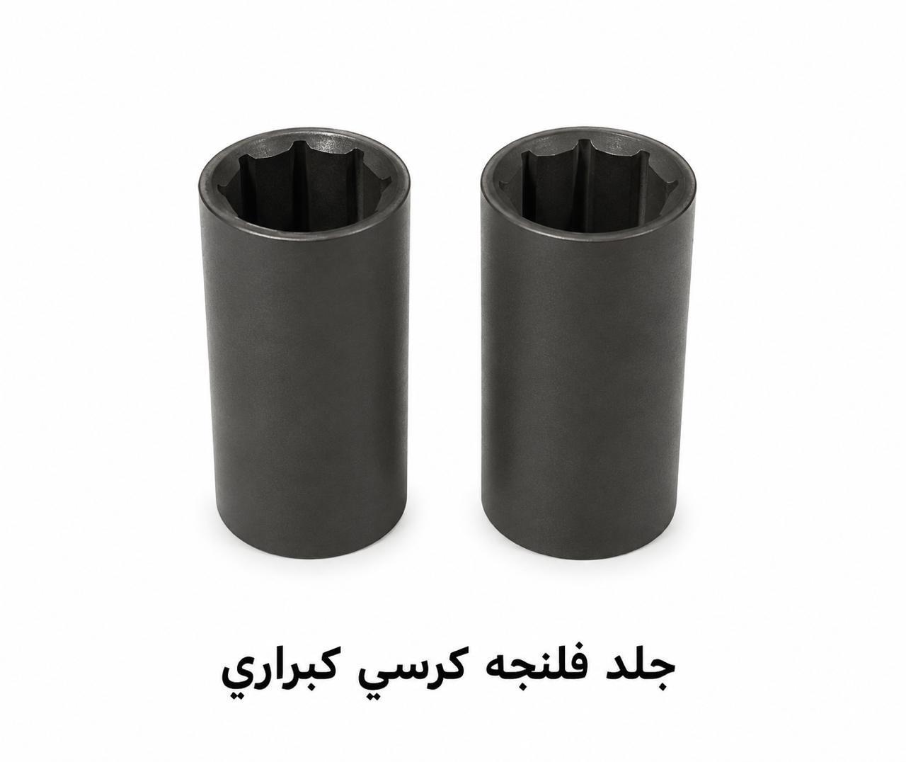 جلد فلنجة كرسي كبراري
