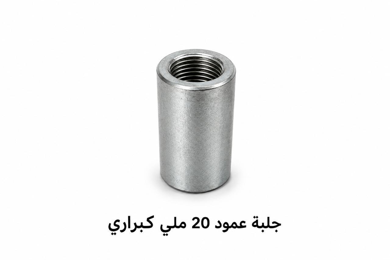 جلبة عمود 20 ملي كبراري