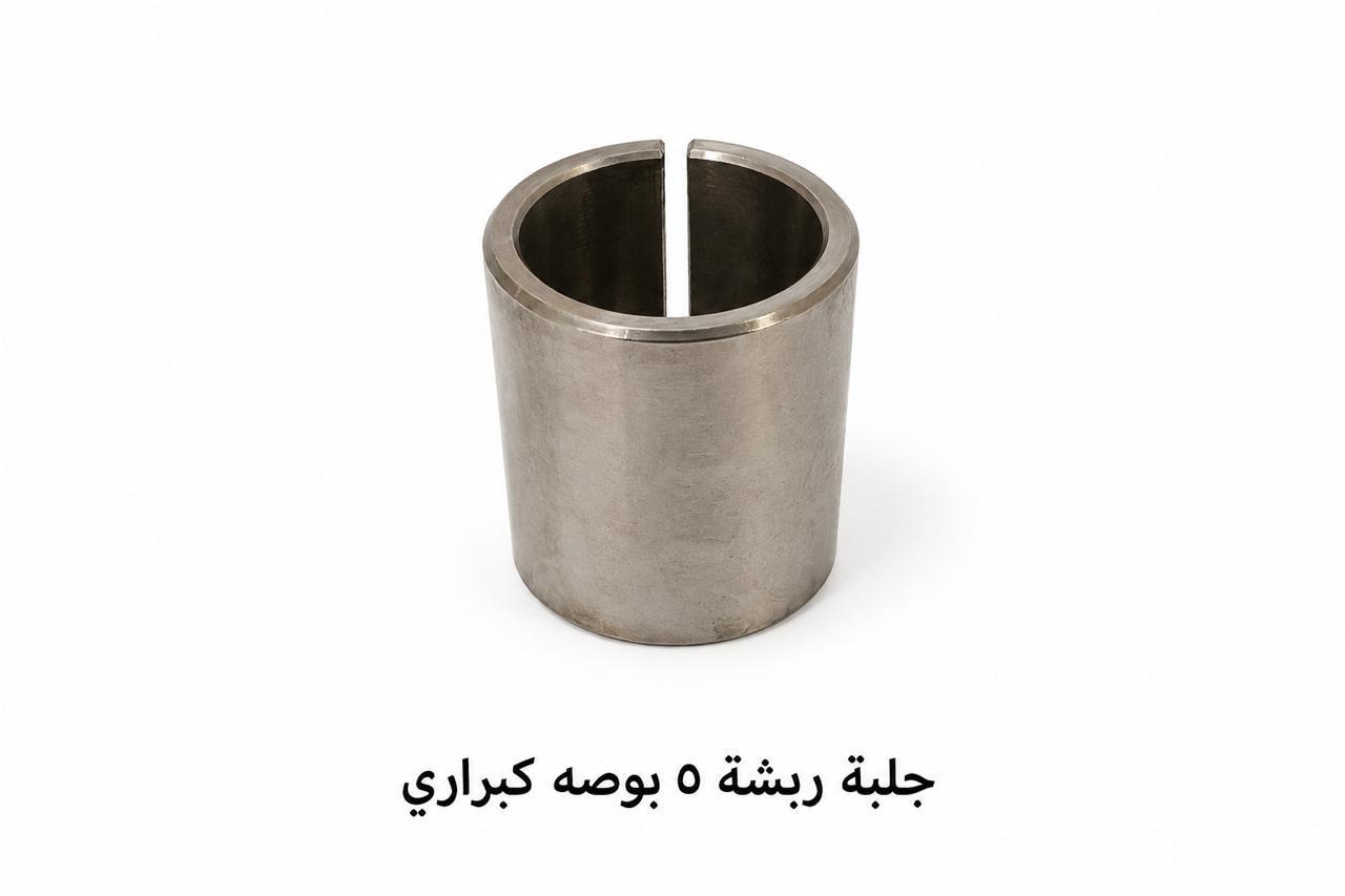 جلبة ريشة ٥ بوصة كبراري