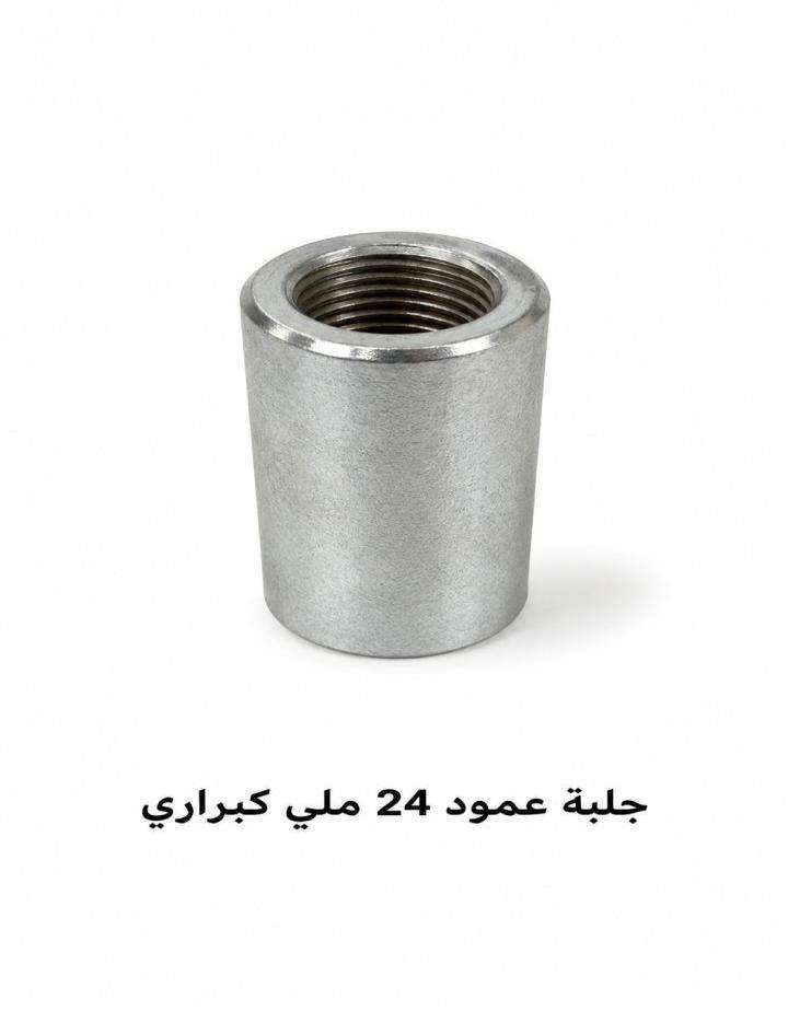 جلبة عمود 24 ملي كبراري