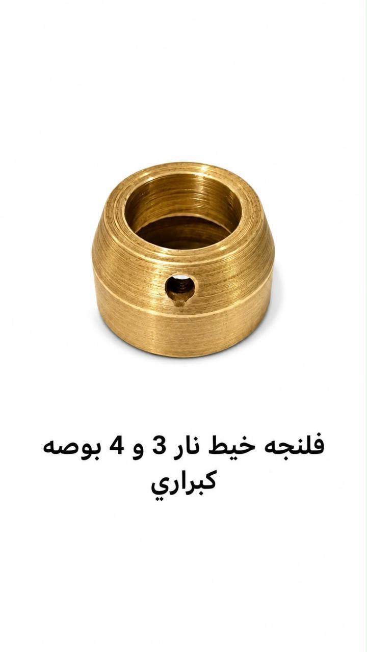فلنجة خيط نار 3 و 4 بوصة كبراري