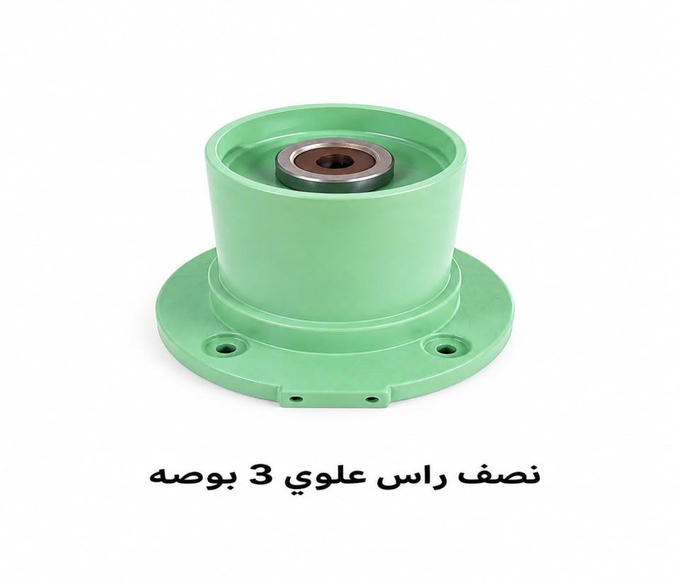 نصف رأس علوي 3 بوصة