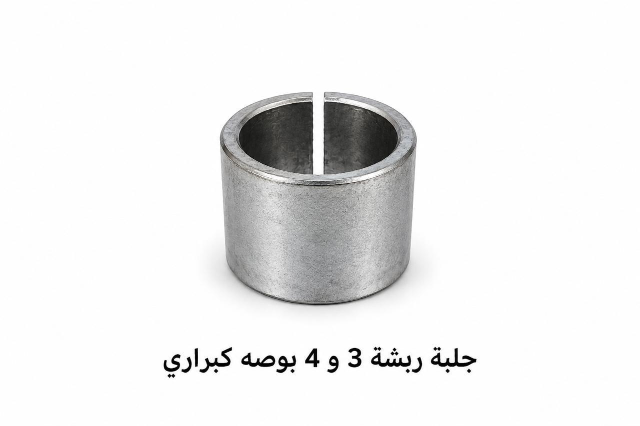 جلبة ربشة 3 و 4 بوصة كبراري