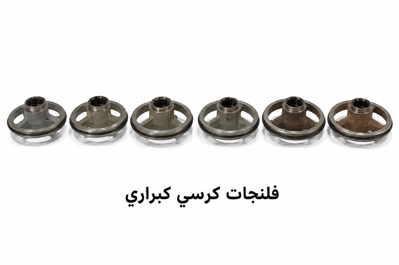 فلنجات كرسي كبراري