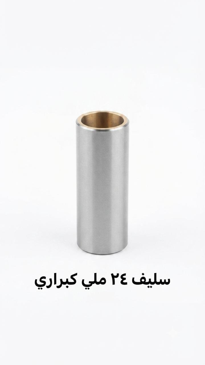 سليف ٢٤ ملي كبراري